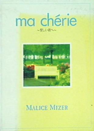ma cherie 愛しい君へ MALICE MIZER