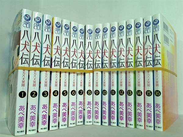 八犬伝 東方八犬異聞 あべ 美幸 １巻-１６巻