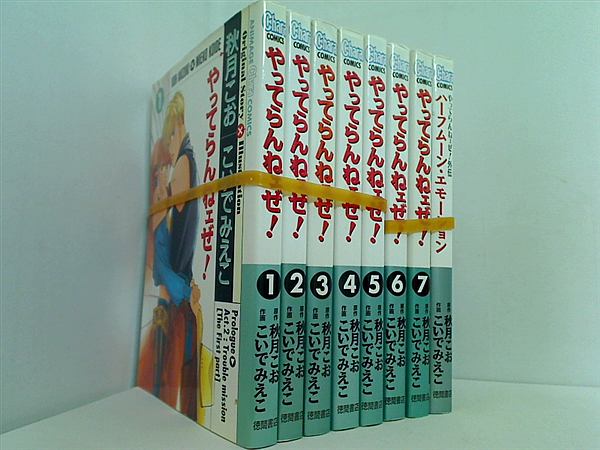 やってらんねェぜ 秋月 こお こいで みえこ １巻-７巻,ハーフムーン・エモーション やってらんねェぜ外伝 。