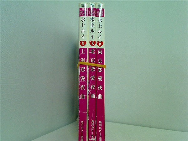 恋愛夜曲シリーズ 角川ルビー文庫 水上ルイ ３点。