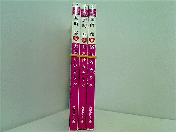 美味しいカラダシリーズ 角川ルビー文庫 藤崎 都 ３点。