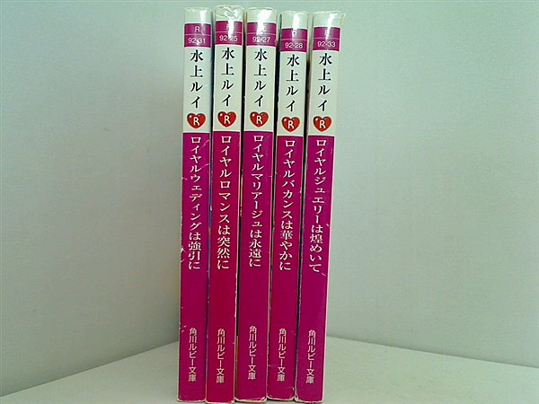 ロイヤルシリーズ 角川ルビー文庫 水上 ルイ ５点。