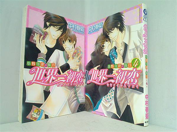 本セット 世界一初恋 小野寺律の場合 中村 春菊 １巻,４巻。 – AOBADO オンラインストア