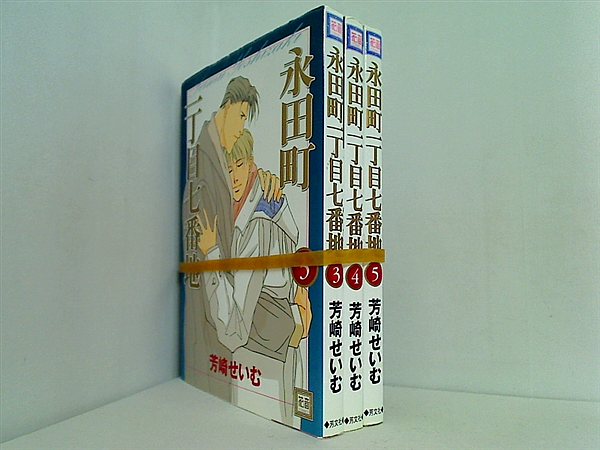 永田町一丁目七番地 芳崎 せいむ ３巻-５巻。
