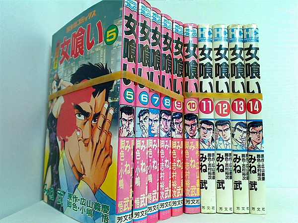 女喰い 広山 義慶  みね 武 ５巻-１４巻。