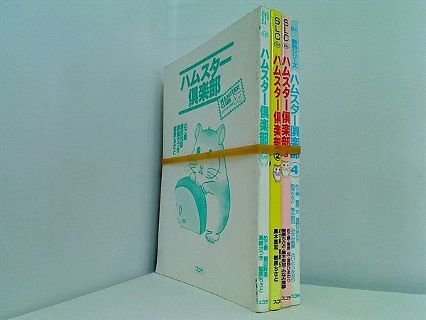 ハムスター倶楽部 めで鯛 スコラLC １巻-４巻。１巻と４巻のみ表紙カバー欠品。