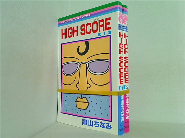 HIGH SCORE ハイスコア 津山 ちなみ １巻-２巻。