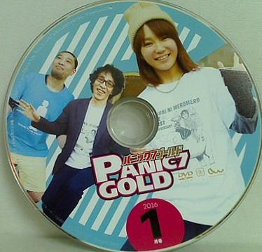 パニック 7 ゴールド 2016年 1月号 付録DVD
