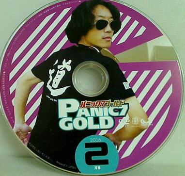 パニック 7 ゴールド 2016年 2月号 付録DVD