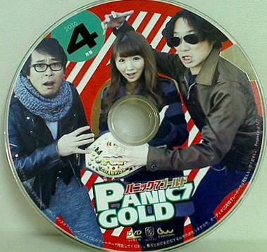 パニック 7 ゴールド 2016年 4月号 付録DVD