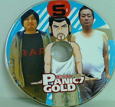 パニック 7 ゴールド 2016年 5月号 付録DVD