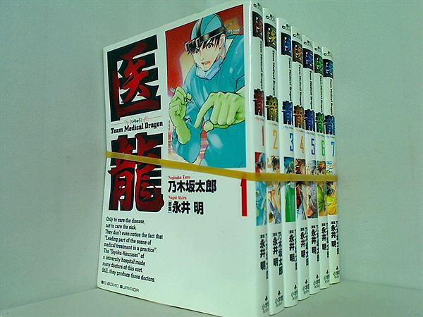 医龍 乃木坂 太郎 １巻-７巻。