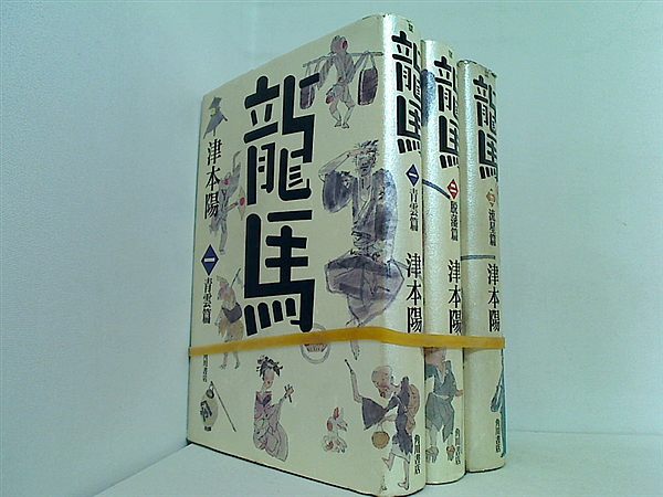 龍馬 津本 陽 角川書店 １巻-２巻,５巻。