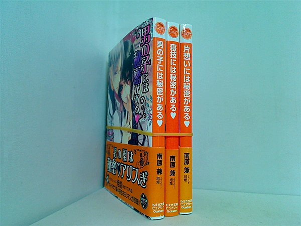 男の子には秘密がある 寝技には秘密がある 片思いには秘密がある もえぎ文庫 南原 兼 ３点。帯付属。