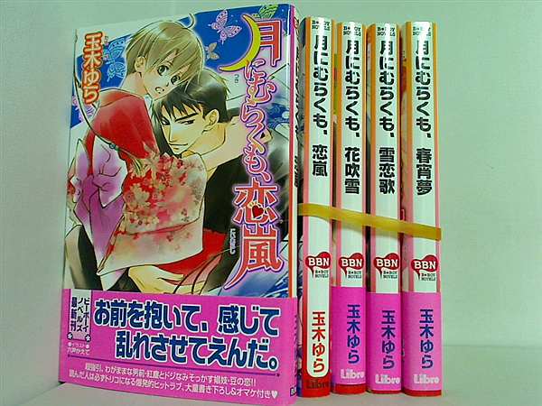 月にむらくもシリーズ 月にむらくも 恋嵐 など 玉木 ゆら ビーボーイノベルズ ５点。一部の巻に帯付属。