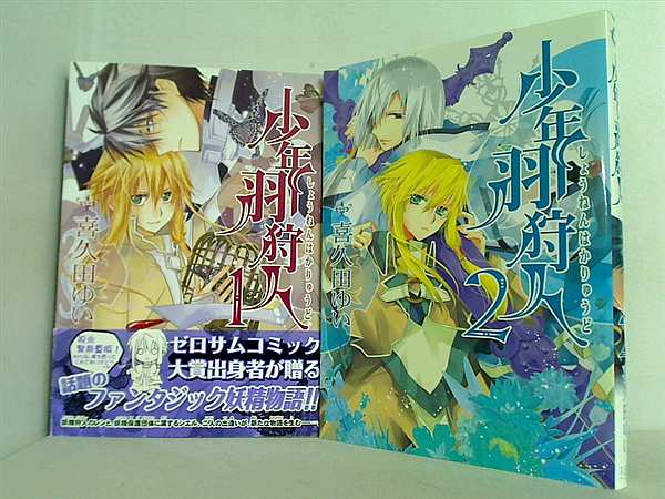 少年羽狩人 喜久田 ゆい １巻-２巻。一部の巻に帯付属。