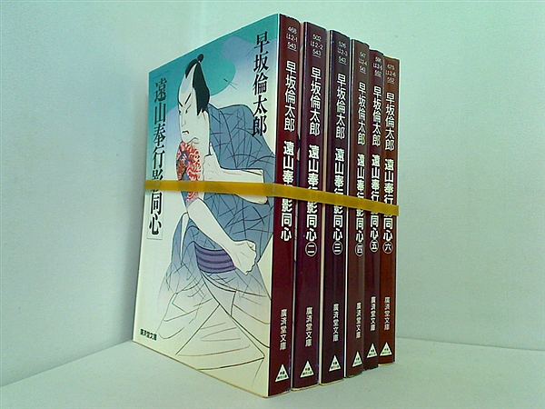 遠山奉行影同心 広済堂文庫 早坂 倫太郎 １巻-６巻。