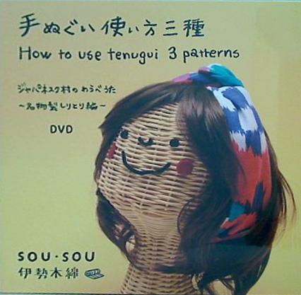 手ぬぐい使い方三種 ジャパネスク村のわらべうた -名物裂しりとり編- 伊勢木綿 SOU・SOU