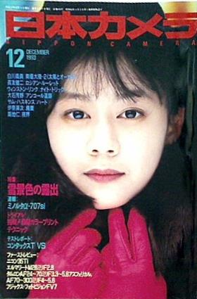 大型本 日本カメラ 1993年 12月号 – AOBADO オンラインストア