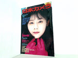 日本カメラ 1993年 12月号