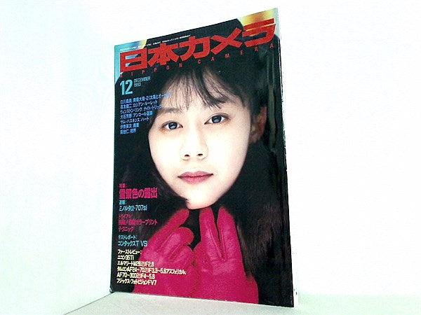大型本 日本カメラ 1993年 12月号 – AOBADO オンラインストア