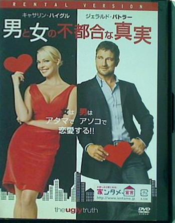 レンタル落ち 男と女の不都合な真実 キャサリン・ハイグル ジェラルド・バトラー