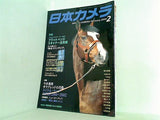 日本カメラ 2003年 2月号