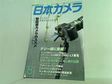 日本カメラ 2006年 08月号