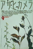 アサヒカメラ 1995年 9月号