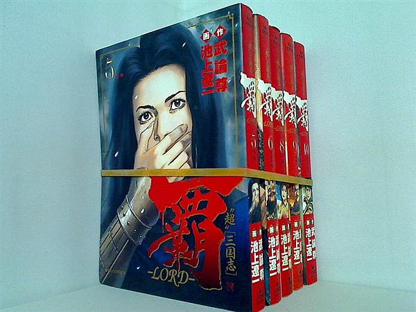 覇 LORD 武論尊 超 三国志 ５巻,６巻,８巻-１０巻。
