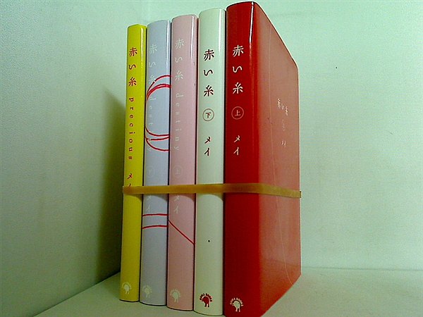 赤い糸 赤い糸precious メイ ５点。