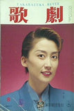 歌劇 Takarazuka Revue 1994年 8月号