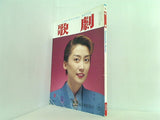 歌劇 Takarazuka Revue 1994年 8月号