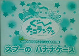 スプーのバナナケース ぐーチョコランタン NHKのおかあさんといっしょ4月号付録