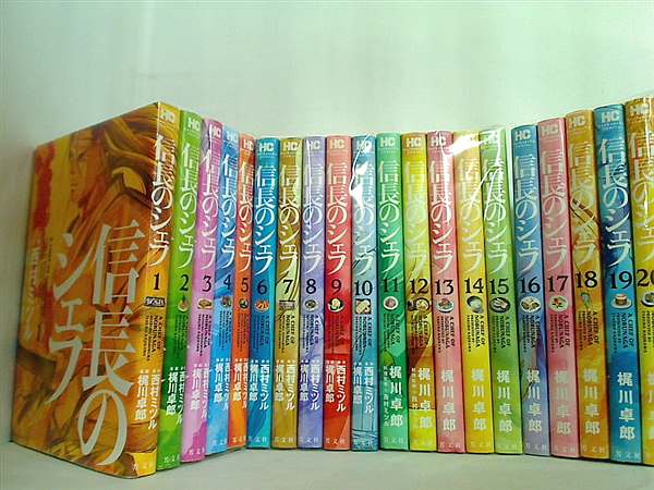 信長のシェフ 梶川 卓郎 西村 ミツル １巻-３１巻。裁断済。