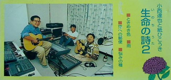 小西達也と紙ひこうき 生命の詩 2