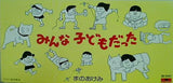 みんな子どもだった まのあけみ