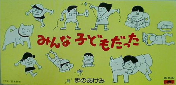 みんな子どもだった まのあけみ