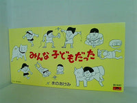 みんな子どもだった まのあけみ