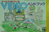 アニメビデオ全リストつき VIDEO ハンドブック Animage 1984年11月号付録