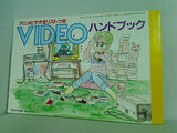 アニメビデオ全リストつき VIDEO ハンドブック Animage 1984年11月号付録