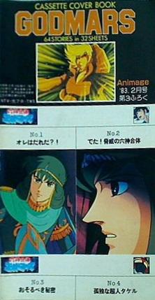 六神合体ゴットマーズ 64STORIES in 32SHEETS アニメージュ’82年 2月号 第三付録