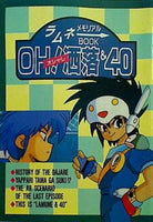 ラムネ メモリアルBOOK OH！洒落＆40 アニメディア’91年 2月号 第二付録