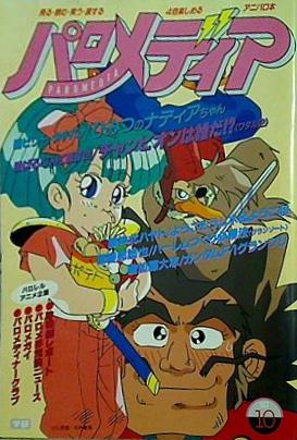 パロメディア アニメディア’90年 10月号 第一付録