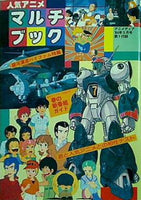 人気アニメ マルチブック アニメディア’84年 5月号 第一付録