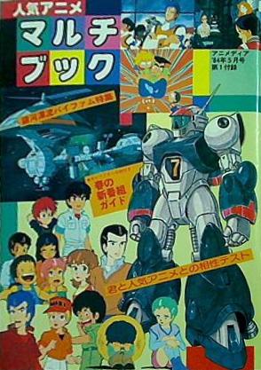 人気アニメ マルチブック アニメディア’84年 5月号 第一付録