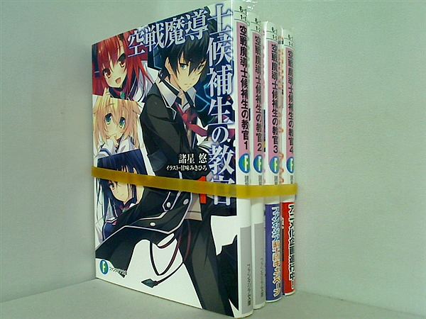 空戦魔導士候補生の教官 富士見ファンタジア文庫 諸星 悠 １巻-４巻。一部の巻に帯付属。