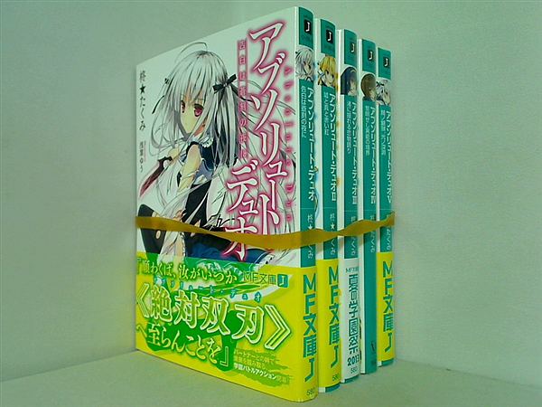 アブソリュート・デュオ 告白は蒼刻の夜に MF文庫 柊★たくみ １巻-５巻。一部の巻に帯付属。