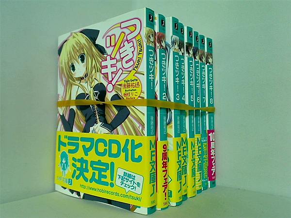 つきツキ！ MF文庫 後藤 祐迅 １巻-８巻。全ての巻に帯付属。