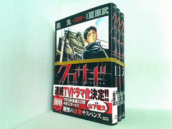 クロサギ 黒丸 夏原 武 １巻-３巻。一部の巻に帯付属。